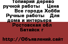 Топиарий-дерево ручной работы. › Цена ­ 900 - Все города Хобби. Ручные работы » Для дома и интерьера   . Ростовская обл.,Батайск г.